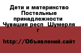 Дети и материнство Постельные принадлежности. Чувашия респ.,Шумерля г.